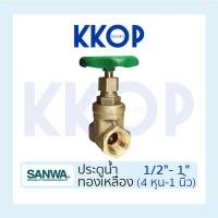 ราคา ประตูน้ำ ทองเหลือง Gate valve ซันวา SANWA ขนาด 1/2" 3/4" 1" (4หุน - 1นิ้ว) (4138247758)