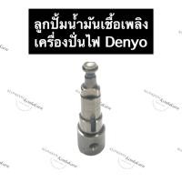 ราคา ลูกปั้มน้ำมันเชื้อเพลิง เครื่องปั่นไฟ Denyo (M21) ลูกปั้มเครื่องปั่นไฟ ลูกปั้มdenyo ลูกปั้มน้ำมันเชื้อเพลิงเครื่องปั่นไฟ (15083807268)