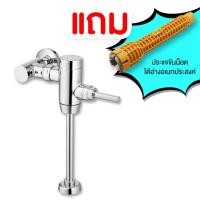 ราคา CT457XDUF ฟลัชวาล์วโถปัสสาวะชายมีล็อคในตัว (SF8852410457385) (4946396883)