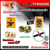 ราคา น๊อตตัวเมีย เกลียวซ้าย สำหรับเครื่องตัดหญ้า (7783008827)