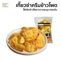 ราคา Suraponfoods เกี๊ยวซ่าครีมข้าวโพด ตราสุรพลฟู้ดส์ 20ชิ้น/แพ็ค (25253829807)