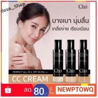 ราคา CC Cream Cho SPF 50 เหลือเบอร3 1ชิ้น (1770216296)