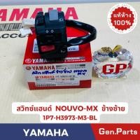 ราคา สวิทช์แฮนด์ ซ้าย NOUVO-MX แท้ศูนย์ YAMAHA รหัส 1P7-H3973-M3-BL ข้างL (17499101868)