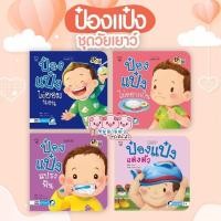 ราคา ป๋องแป๋ง ชุดวัยเยาว์ - นิทานป๋องแป๋ง นิทานภาพคำกลอน (12316717400)
