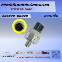 ราคา สวิตซ์เซ็นเซอร์หม้อลมเบรค วีโก้ #84570-0K020 (26085681559)