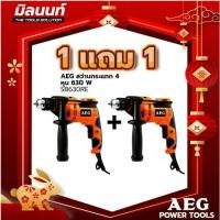 ราคา AEG สว่านกระแทก 4 หุน 630 W รุ่น SB630RE 1 แถม 1 (19271869401)