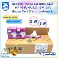 ราคา (ขายยกลัง)Philips หลอดไฟ ฟิลลิปส์ LED MR16 ขนาด 3W / 5W ขั้ว GU5.3 12V 24D มี2แสง แสงขาว6500K/ แสงวอร์ม 2700K (20337888169)