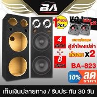 ราคา BA SOUND ตู้ลำโพงเปล่า 8 นิ้ว แถมแท็บลำโพงฟรี 2อัน + ท่อลมในตัว 2 อัน BA-B823 ตู้ลำโพง 8 นิ้ว ทวิตเตอร์ 4นิ้ว ตู้ลำโพง (21153747187)