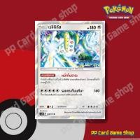 ราคา เรจิกิกัส (AS2b A 139/171 R/SD,R/Foil) ไร้สี ชุดปลุกตำนาน การ์ดโปเกมอน (Pokemon Trading Card Game) ภาษาไทย (6888553315)