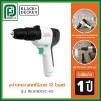 ราคา Black+Decker REVIVA สว่านกระแทกไร้สาย 12 โวลต์ รุ่น REVHD12C-B1 (55954811412)