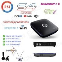 ราคา พร้อมส่งPSI S4 HYBRID กล่องรับสัญญาณทีวีดิจิตอล ดูทีวีผ่านเสาอากาศดิจิตอล ต่อไวไฟดูยูทูป ทีวีออนไลน์ (4566020606)