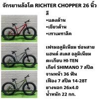 ราคา จักรยานล้อโต RICHTER CHOPPER 26 นิ้ว (20281271540)
