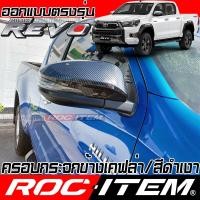 ราคา ROC ITEM ครอบกระจกมองข้าง TOYOTA Hilux revo rocco เคฟลาร์ Kevlar ฝาครอบ โตโยต้า กระจกข้าง ชุดแต่ง Carbon เคฟล่า รีโว่ (7506325214)