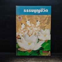 ราคา ธรรมนูญชีวิต - พระพรหมคุณากรณ์ (ป.อ.ปยุตฺโต) ️1143277 (41077829875)