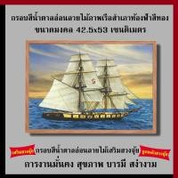 ราคา กรอบสีน้ำตาลอ่อนลายไม้ ภาพเรือสำเภาท้องฟ้าสีทอง 42.5 x 53 cm. เสริมฮวงจุ้ย เสริมดวง กรอบรูปฮวงจุ้ย รูปภาพมงคล (6553415161)