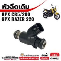 ราคา หัวฉีดเดิม หัวฉีด4รู2ปลั๊ก GPX CR5/200 จีพีเอ็กซ์ ซีอาร์5 หัวฉีดgpx หัวฉีดน้ำมันมอเตอร์ไซค์ Gpx Cr5 (26938114642)