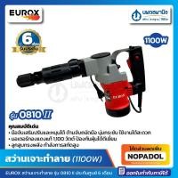 ราคา สว่านเจาะทำลาย EUROX รุ่น 0810 II กำลังไฟ 1100 วัตต์ HEX-GAN V.2 (Demolition Hammer) สว่าน สว่านกระแทก สว่านไฟฟ้า เจาะ 2 (23820103253)