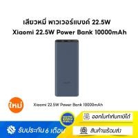 ราคา Xiaomi 22.5W Power Bank แบตสำรองความจุสูง 10,000mAh (รับประกันศูนย์ไทย 6 เดือน) (28913359960)