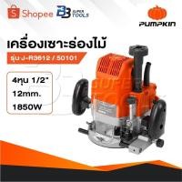 ราคา PUMPKIN เครื่องเร้าเตอร์ รุ่น 50101 / J-R3612 เครื่องเซาะร่องไม้ ขนาดหัวจับดอก 1/2" กำลัง 1850 วัตต์ (26169299967)