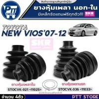 ราคา ยางหุ้มเพลา SKR ยางหุ้มเพลาขับนอก-ใน TOYOTA New Vios'07-12 ยี่ห้อSKR ตัวเลือก (1ตัว/2ตัว/1ชุด4ตัว) (29885212544)