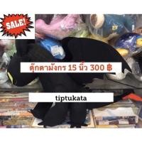 ราคา ตุ๊กตามังกรเขี้ยวกุด ขนาด 15 นิ้ว ราคา 300 บาทค่ะ ตุ๊กตาเขี้ยวกุด dreamwork แท้คะ (5217416473)