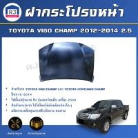 ราคา RJ ฝากระโปรงหน้า โตโยต้า วีโก้ แชมป์/ฟอร์จูนเนอร์ แชมป์ ปี 2012-2014 **ไม่มีรู** สินค้าตรงรุ่นรถ TOYOTA VIGO CHAMP (29413808030)
