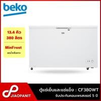 ราคา BEKO ตู้แช่ 2 ระบบ แช่เย็น แช่แข็ง ขนาด 13.4 คิว / 380 ลิตร รุ่น CF380WT (25209907206)