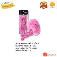 ราคา (ของแท้/ถูก) 6ชิ้น/แพ็ค หมวกตัวหนอน หมวกพลาสติก เกรดโรงแรม พลาสติกอย่างดี หมวกอาบน้ำ แบรนด์ sasha (3818075514)