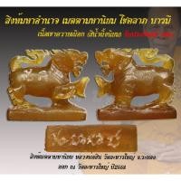 ราคา สิงห์-เมตตามหานิยม-อำนาจ-บารมี หลวงพ่อสิน วัดละหารใหญ่ ปี58 เนื้อเขาควายเผือก(สีน้ำผึ้งนิยม พิมพ์ตัวใหญ่)+จารย์มือรอบตัว (27634331526)