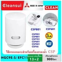 ราคา MITSUBISHI CLEANSUI ไส้กรองน้ำ รุ่น EFC11 (HGC9E-S เก่า) ใช้กับเครื่องกรองน้ำรุ่น EF101,EF102,CSP601E,CSP801E, EF1 SERIE (20316276392)