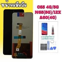 ราคา หน้าจอ LCD C65/N65/12X/A60(4G) แถมฟรีฟิล์มกระจก ชุดไขควง กาว (28510374666)