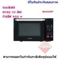 ราคา SHARP เตาอบไมโครเวฟระบบสัมผัส 20 ลิตร รุน R-2201F-K (7055339104)