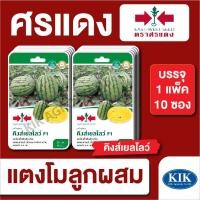 ราคา เมล็ดพันธุ์ ผักซอง ศรแดง แตงโม คิงส์เยลโลว์GG F1 บรรจุแพ็คละ 10 ซอง (27778603037)