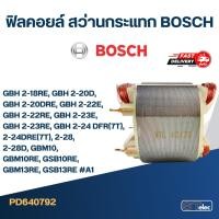 ราคา ฟิลคอยล์ สว่านกระแทก BOSCH GBH 2-18RE, GBH 2-20D, GBH 2-20DRE, GBH 2-22E, GBH 2-22RE, GBH 2-23E, GBH 2-23RE, GBH 2-24... (10438578288)