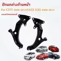 ราคา city ปีกนกล่าง ชุดช่วงล่าง For HONDA City 2008-2013(มีให้เลือก ข้างซ้าย/ขวา) (41877890849)