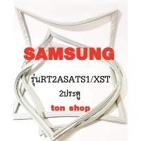 ราคา ขอบยางตู้เย็น SAMSUNG 2ประตู รุ่น RT2ASATS1/XST (27557209797)