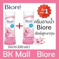 ราคา ครีมอาบน้ำ บิโอเร เชียร์ฟูล ซากุระ ขนาด220 มล. 1แถม1 (6534344255)