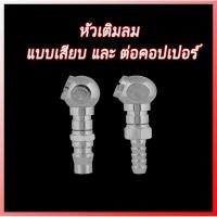 ราคา หัวเติมลมสั้น แบบเสียบสาย และต่อคอปเปอร์ (7941595089)