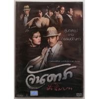 ราคา ดีวีดีภาพยนตร์ไทยเรื่อง. จันดารา. ปัจฉิมบท. นำแสดงโดย. มาริโอ้ เมาเร่อ. มือ. 1. ในซีล (46704612594)