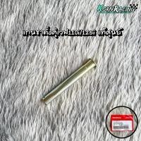 ราคา แกนขาตั้งคู่เวฟ110i/125i แท้ศูนย์ 50512-KWW-620 (26051719488)