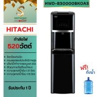 ราคา HITACHI ตู้กดน้ำร้อนและน้ำเย็นระบบถังด่านล่าง รุ่น HWD-B30000BKOAS HWD-B30000 (ฟรีถังน้ำ) (22959979543)