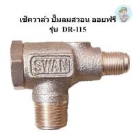 ราคา ถูกที่สด เช็ควาล์ว ปั๊มลมSWAN DR-115 อะไหล่ปั๊มลม (27036809281)