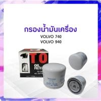 ราคา กรองน้ำมันเครื่อง Volvo 740 ,940 TO-139 3517857 ไส้กรองเครื่อง กรองเครื่อง APSHOP2022 (18175957814)
