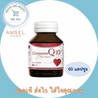 ราคา Amsel Coenzyme Q10 Plu s Vitamin Eแอมเซล โคเอนไซม์ คิวเท็น พลัส วิตามินอี (60 แคปซูล) (12070447534)