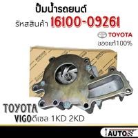 ราคา ปั๊มน้ำรถยนต์ แท้ ปั๊มน้ำ TOYOTA VIGO 2.5,3.0 ดีเซล ปั๊มน้ำ+ปะเก็น ยี่ห้อแท้ รหัส 16100-09261ปั๊มน้ำรถยนต์ แท้ ปั๊มน้ำ (27584698597)