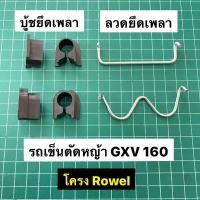 ราคา บู้ช ลวด รถเข็นตัดหญ้า ฮอนด้า GXV160 โครง Rowel ราคาต่อ 1 ชิ้น ฮอนด้า Honda GXV 160 (9066763801)