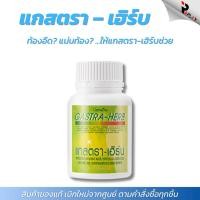 ราคา กิฟฟารีน แกสตรา-เฮิร์บ Gastra-Herb กรดไหลย้อน โรคกระเพาะ อาหารไม่ย่อย จุกเสียด แน่นท้อง (17645130553)