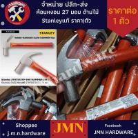 ราคา ค้อนหงอน ด้ามไม้ 16 ออนซ์ (27มิล) STANLEY แท้ รุ่น STHT51370-840 ราคา/ด้าม ขายส่งค้อน ค้อนด้ามไม้ สแตนเลย์ (25214190622)
