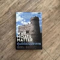 ราคา หนังสือ หุ้นดีต้องมีปราการ Why Moats Matter ( ฟรีปกใส + ที่คั่นหนังสือ ✨ พร้อมจัดส่ง ) (23928741970)