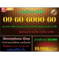 ราคา 09-60-6000-60 เบอร์สวย VIP (Dtac เติมเงิน)(20/7/24-112) (29505745182)